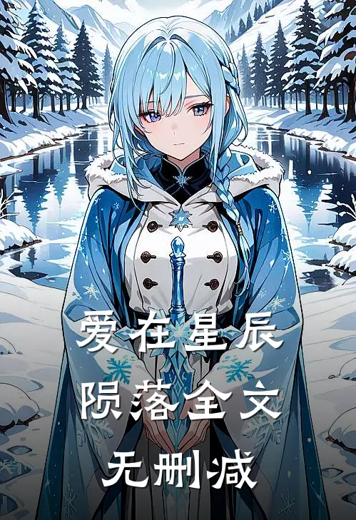 爱在星辰陨落全文无删减