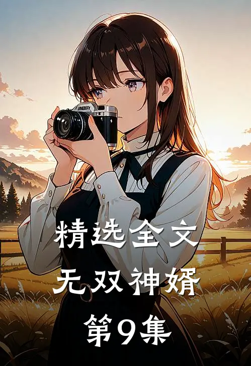 精选全文无双神婿第9集