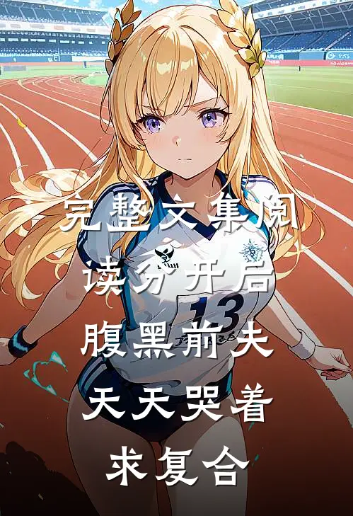 完整文集阅读分开后，腹黑前夫天天哭着求复合