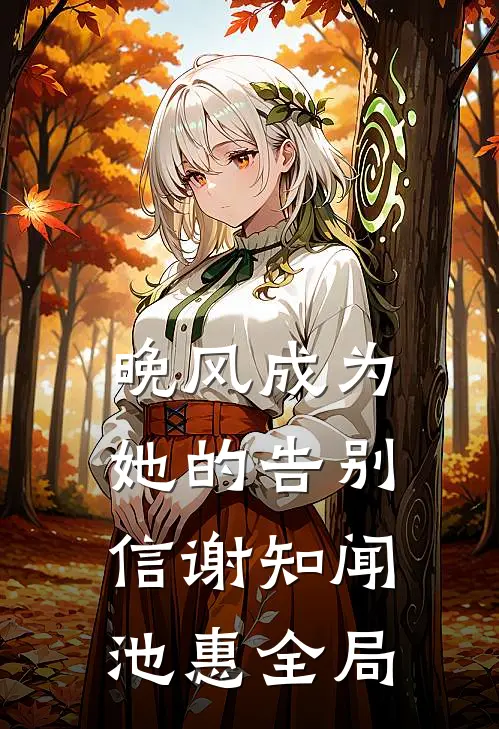 晚风成为她的告别信谢知闻池惠全局