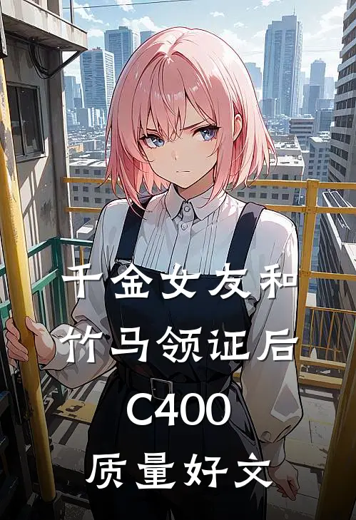 千金女友和竹马领证后C400质量好文