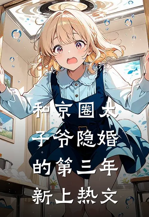 和京圈太子爷隐婚的第三年新上热文