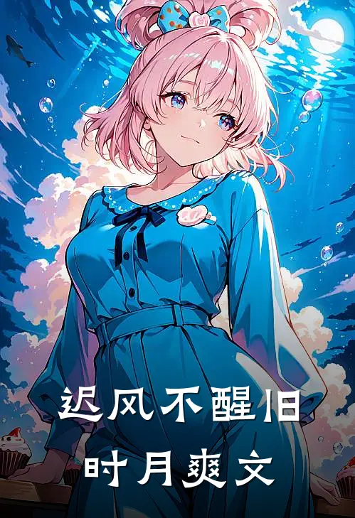 迟风不醒旧时月爽文