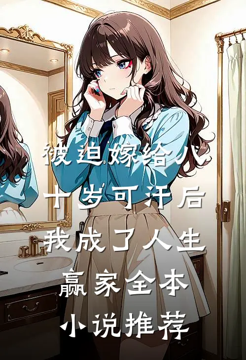 被迫嫁给八十岁可汗后，我成了人生赢家全本小说推荐