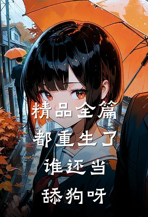 精品全篇都重生了，谁还当舔狗呀