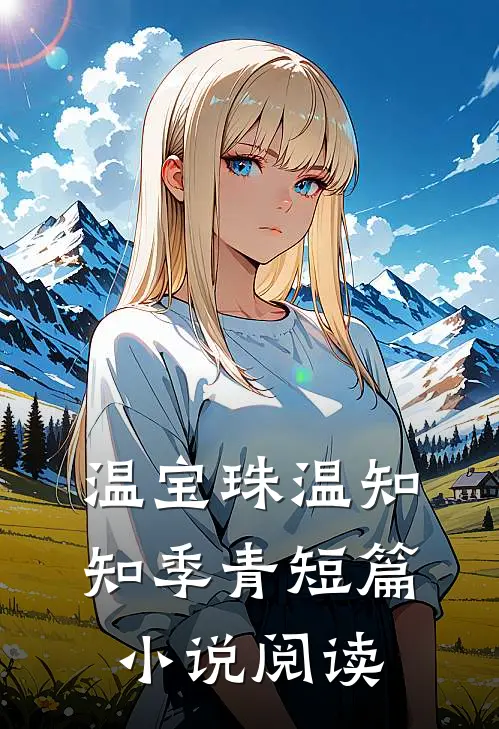 温宝珠温知知季青短篇小说阅读