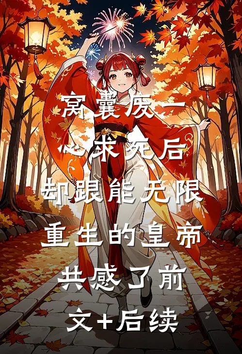 窝囊废一心求死后，却跟能无限重生的皇帝共感了前文+后续