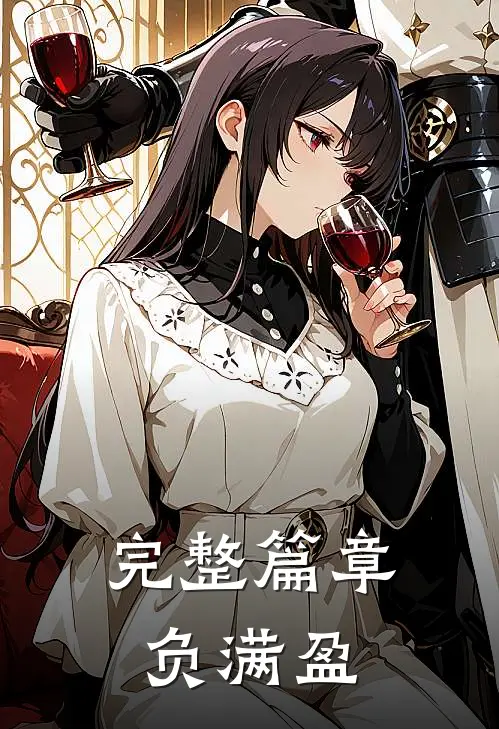 完整篇章负满盈