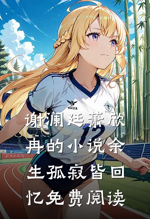 谢澜廷萧欣冉的小说余生孤寂皆回忆免费阅读