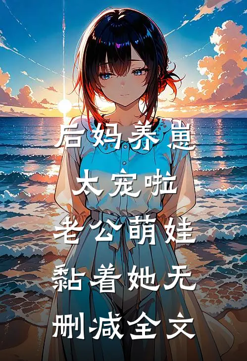 后妈养崽：太宠啦，老公萌娃黏着她无删减全文
