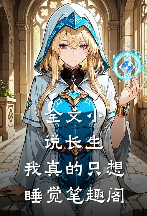 全文小说长生:我真的只想睡觉笔趣阁
