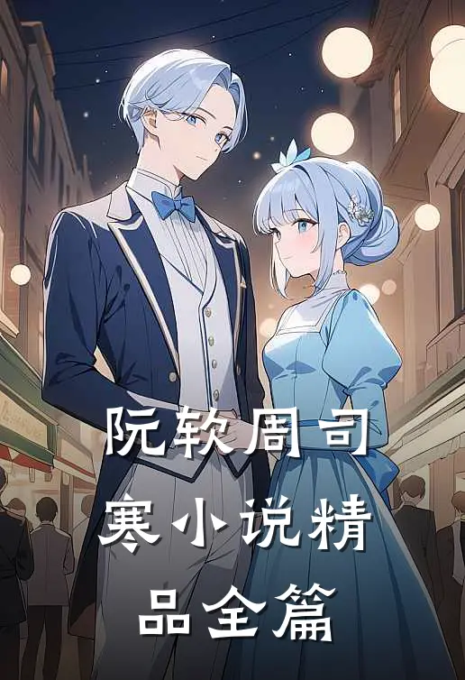 阮软周司寒小说精品全篇