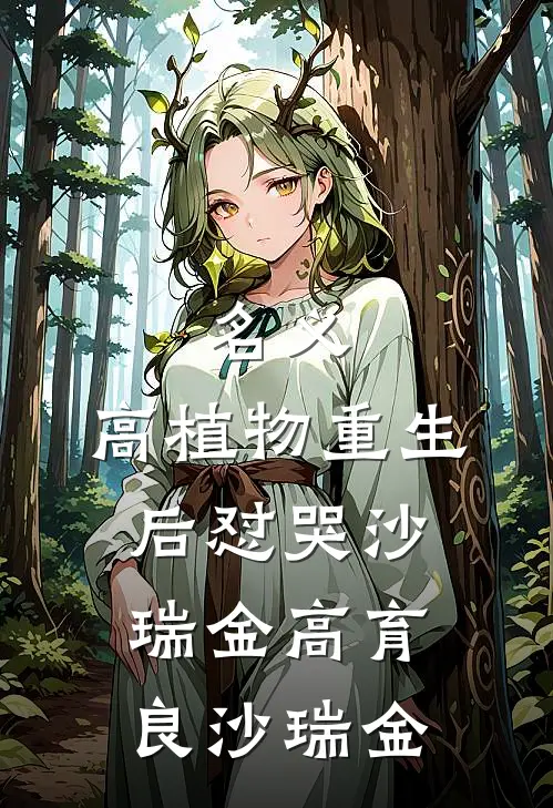 名义：高植物重生后怼哭沙瑞金高育良沙瑞金