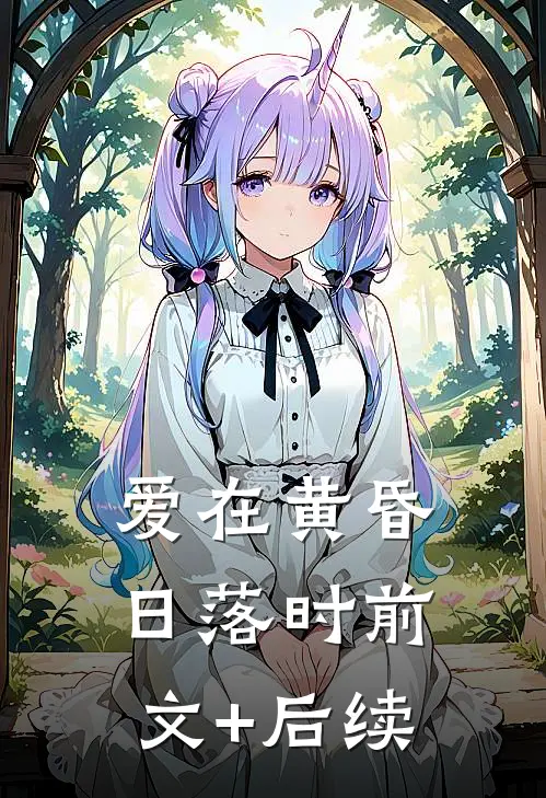 爱在黄昏日落时前文+后续