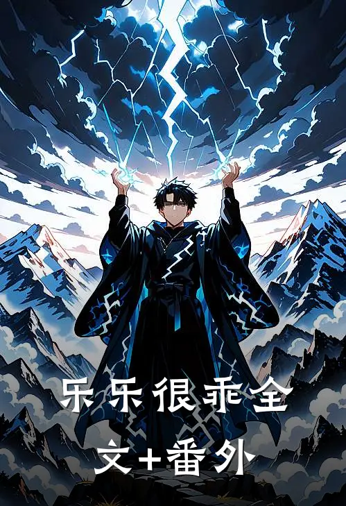 乐乐很乖全文+番外