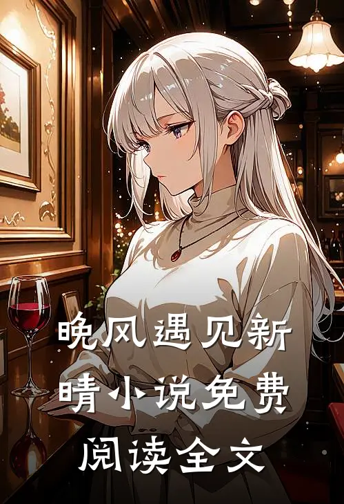 晚风遇见新晴免费阅读全文无弹窗