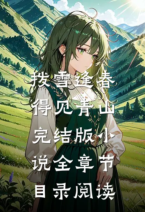 拨雪逢春，得见青山完结版小说全章节目录阅读