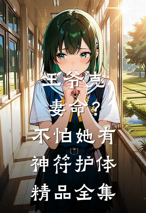 王爷克妻命？不怕，她有神符护体精品全集
