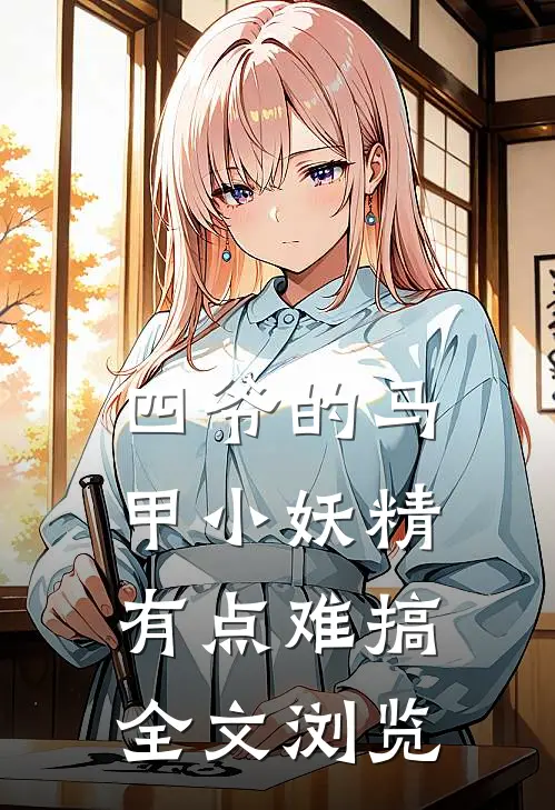 四爷的马甲小妖精有点难搞全文浏览