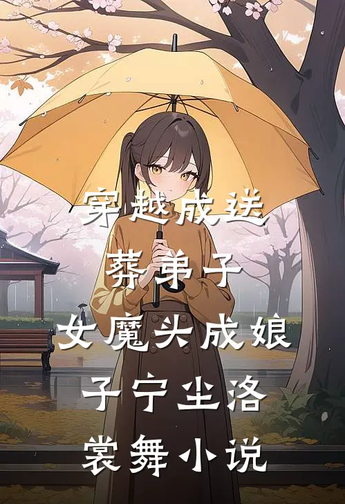 穿越成送葬弟子，女魔头成娘子宁尘洛裳舞小说