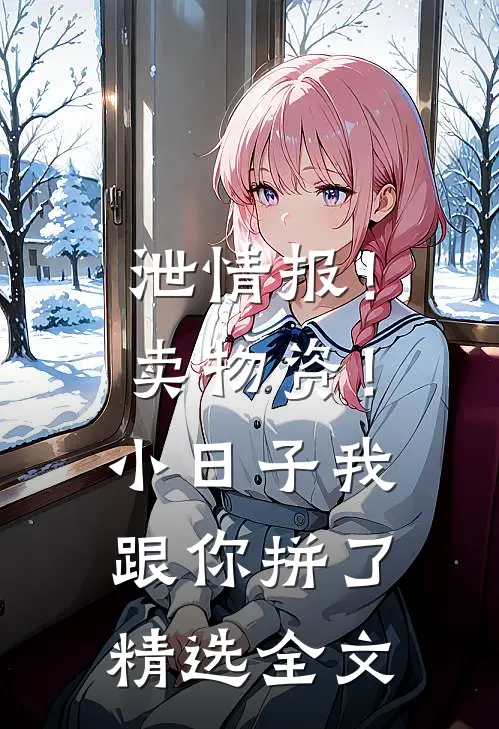 泄情报！卖物资！小日子我跟你拼了精选全文