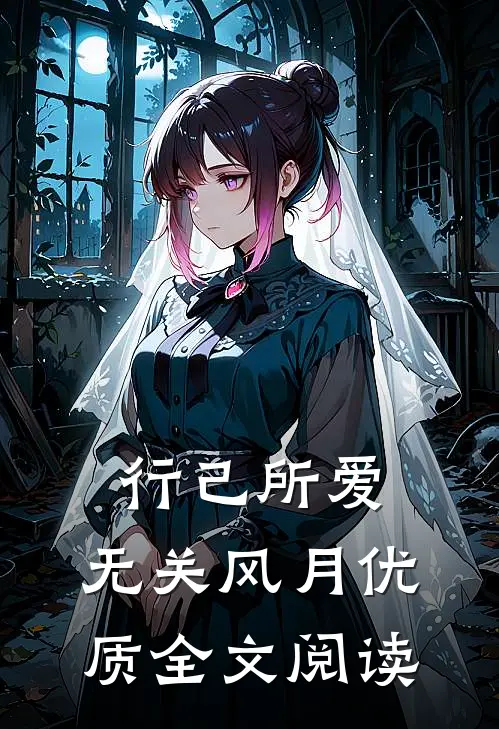 行己所爱，无关风月优质全文阅读