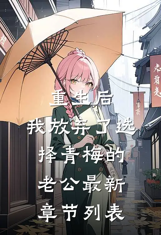 重生后，我放弃了选择青梅的老公最新章节列表