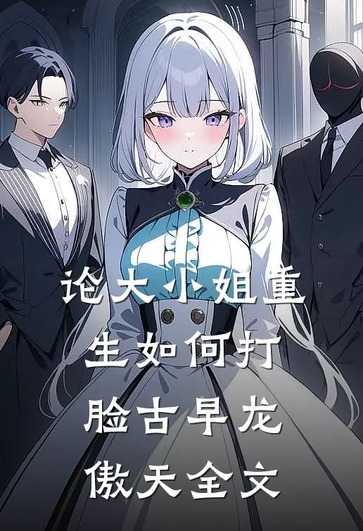 论大小姐重生如何打脸古早龙傲天全文