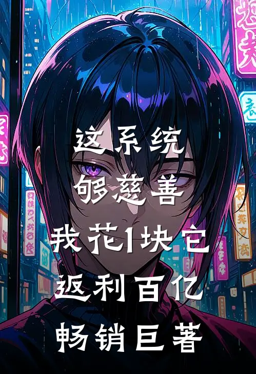 这系统够慈善，我花1块它返利百亿畅销巨著