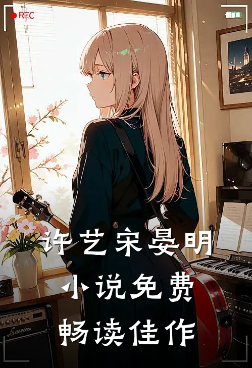 许艺宋晏明小说免费畅读佳作