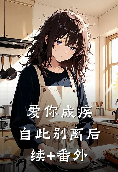 爱你成疾，自此别离后续+番外