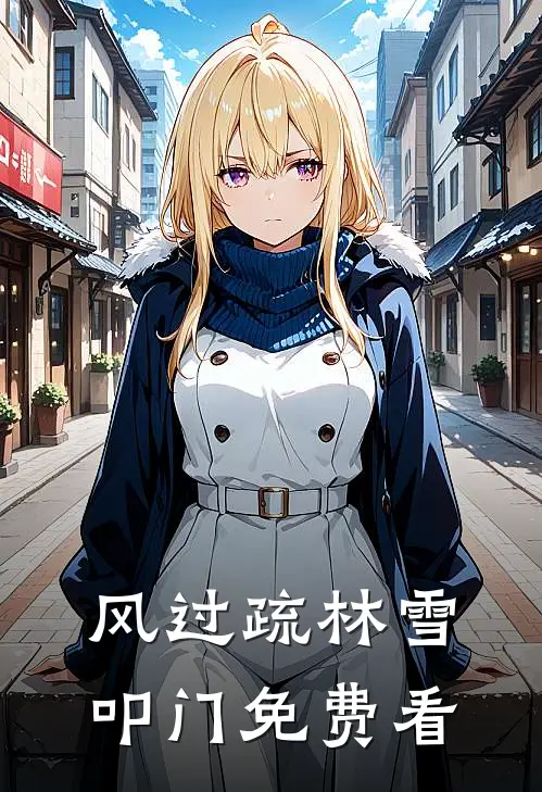 风过疏林雪叩门免费看