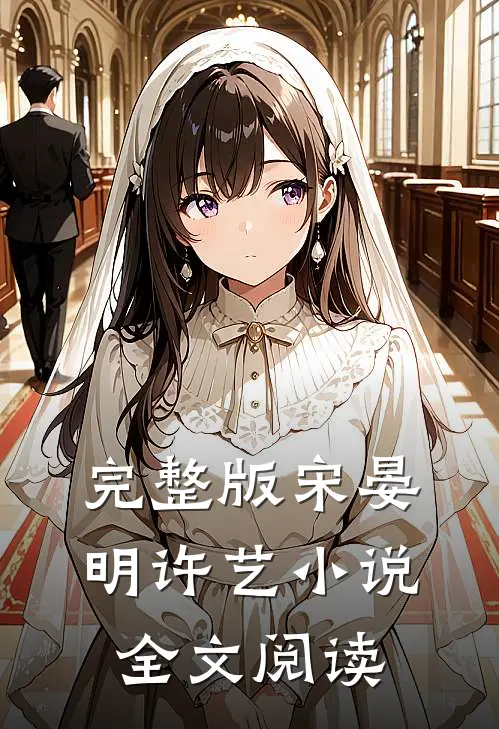 完整版宋晏明许艺小说全文阅读