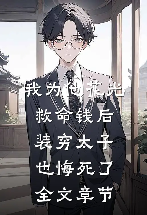 我为他花光救命钱后，装穷太子也悔死了全文章节