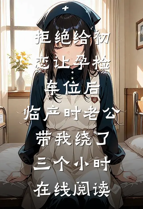 拒绝给初恋让孕检车位后，临产时老公带我绕了三个小时在线阅读