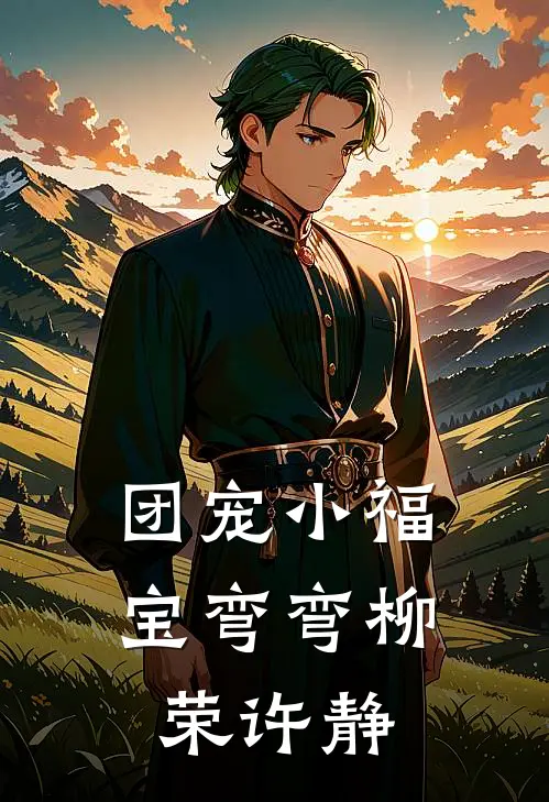 团宠小福宝弯弯柳荣许静