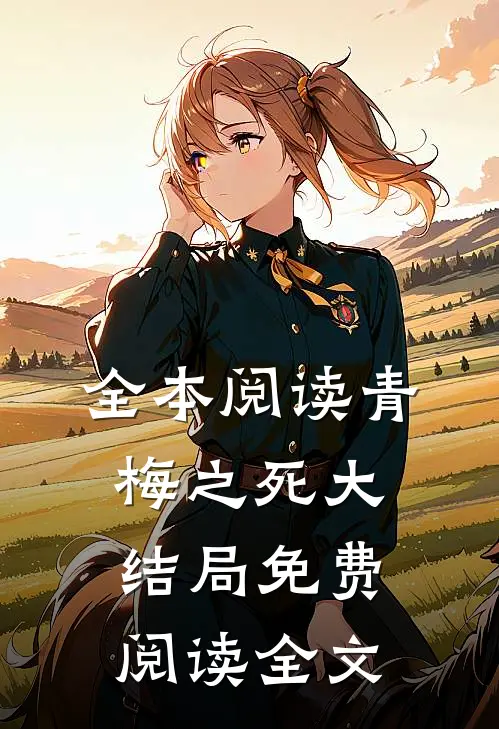 全本阅读青梅之死大结局免费阅读全文