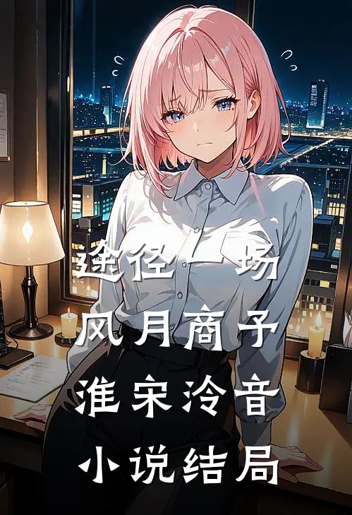 途径一场风月商予淮宋泠音小说结局