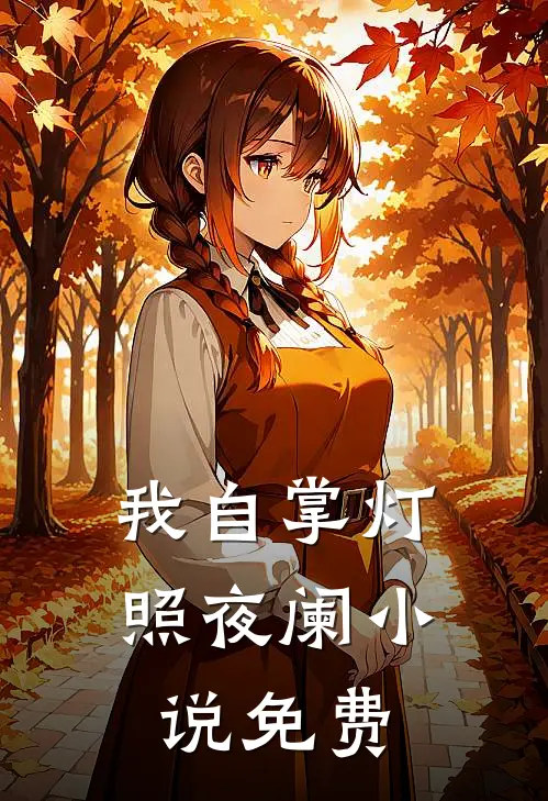 我自掌灯照夜阑小说免费