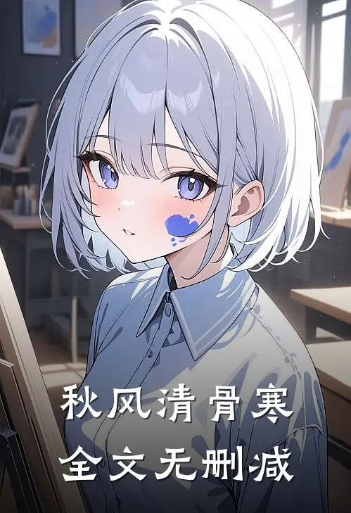 秋风清骨寒全文无删减