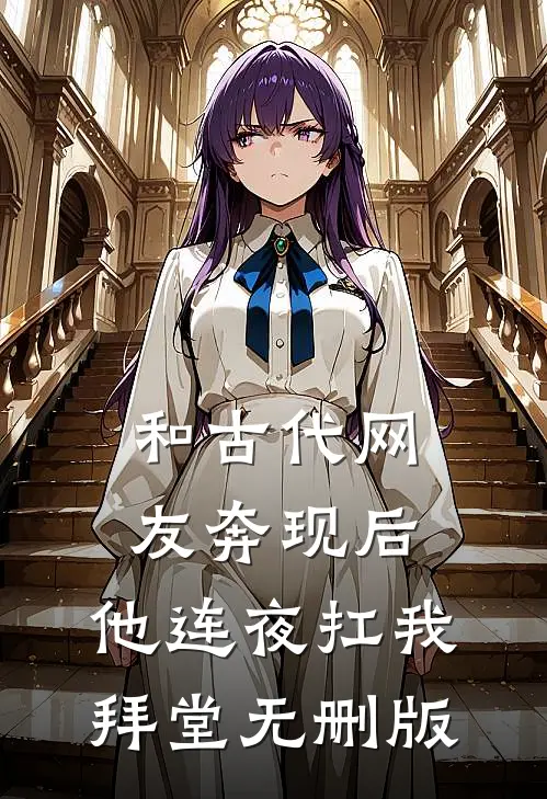 和古代网友奔现后，他连夜扛我拜堂无删版