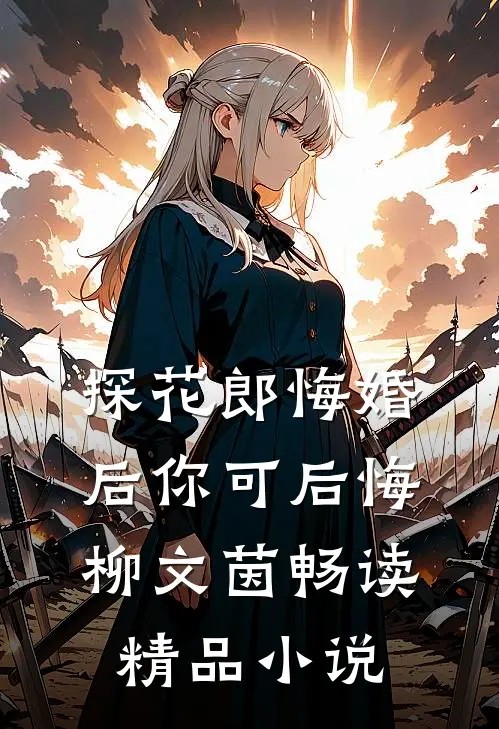 探花郎悔婚后你可后悔柳文茵畅读精品小说