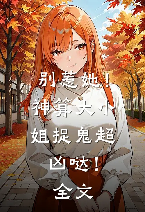别惹她!神算大小姐捉鬼超凶哒!全文阅读