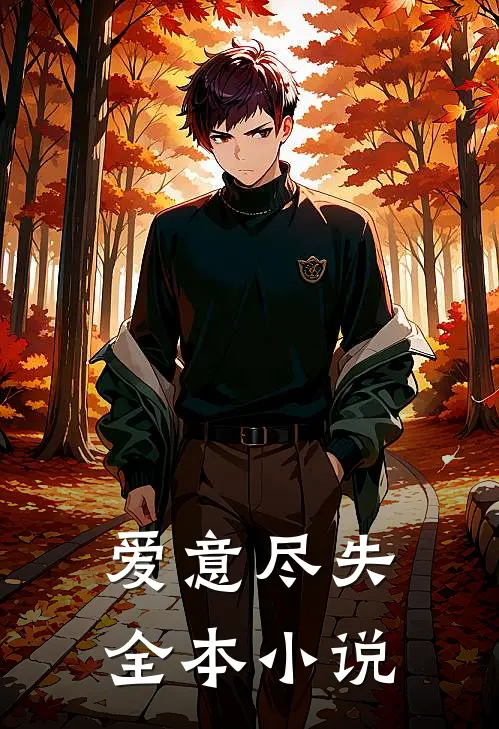 爱意尽失全本小说