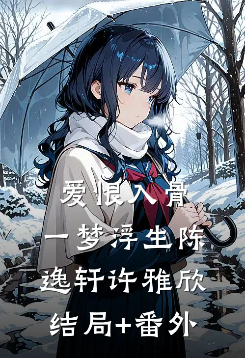 爱恨入骨，一梦浮生陈逸轩许雅欣结局+番外
