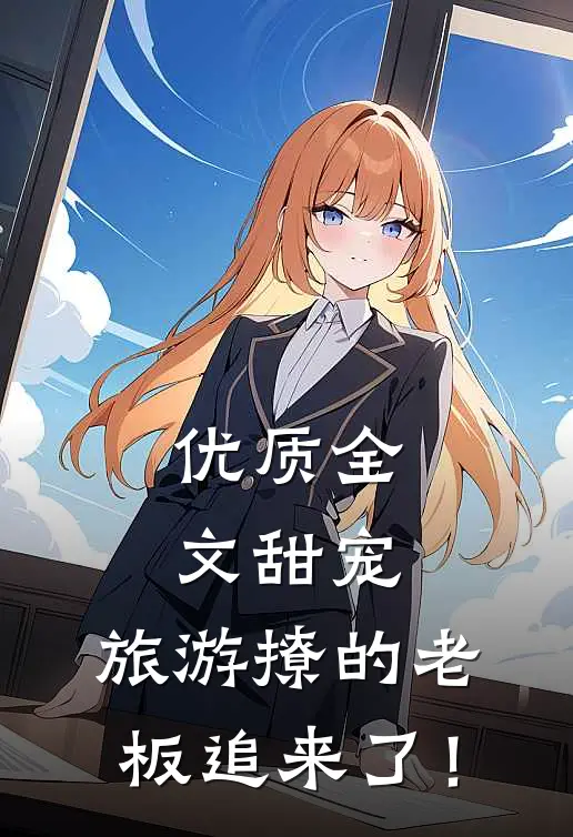 优质全文甜宠：旅游撩的老板追来了！