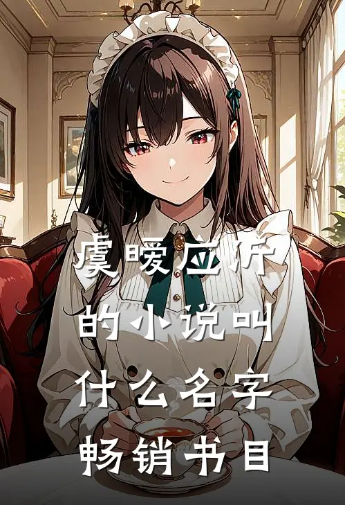 虞暧应沂的小说叫什么名字畅销书目