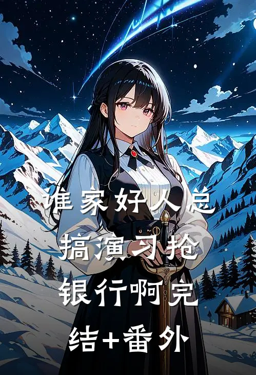 谁家好人总搞演习抢银行啊完结+番外