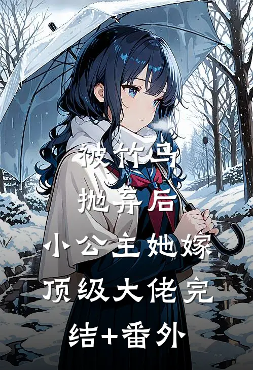 被竹马抛弃后，小公主她嫁顶级大佬完结+番外