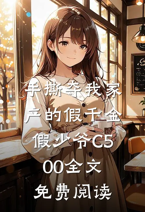 手撕夺我家产的假千金假少爷C500全文免费阅读